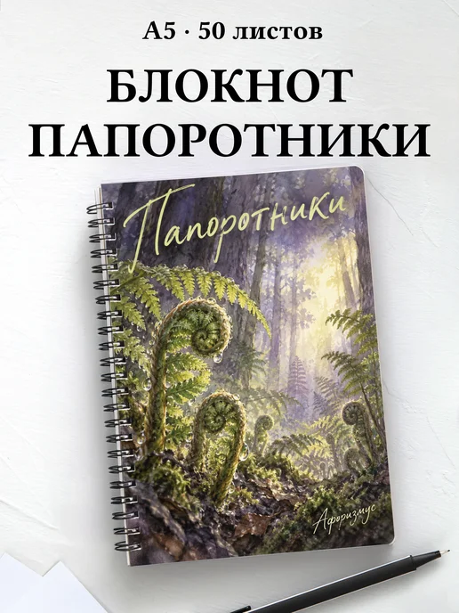 Блокнот Папоротники с мотивирующими цитатами