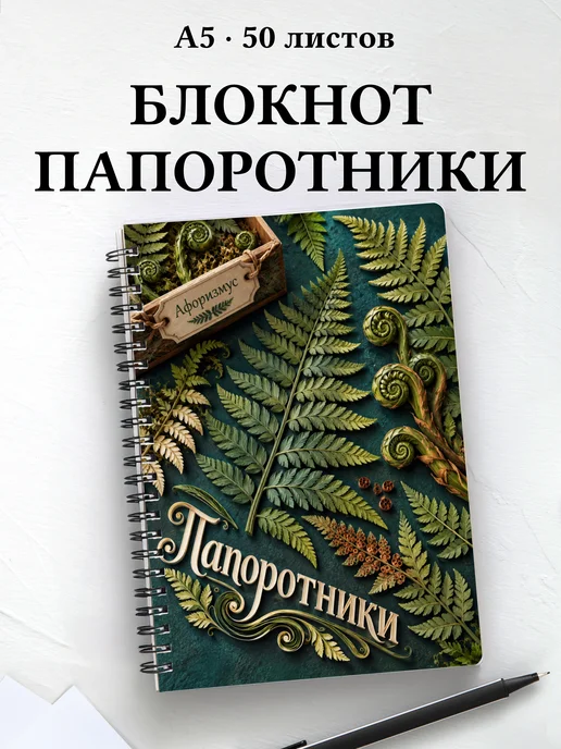 Блокнот Папоротники с мотивирующими цитатами