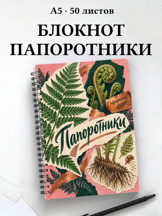Блокнот Папоротники с мотивирующими цитатами