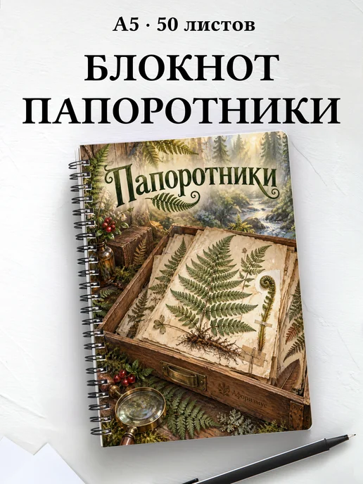 Блокнот Папоротники с мотивирующими цитатами