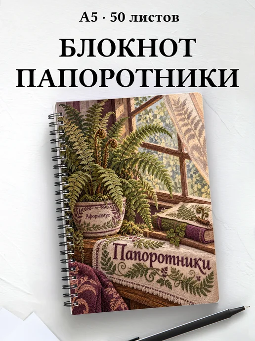 Блокнот Папоротники с мотивирующими цитатами