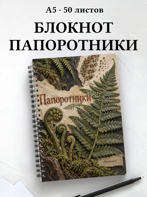 Блокнот Папоротники с мотивирующими цитатами