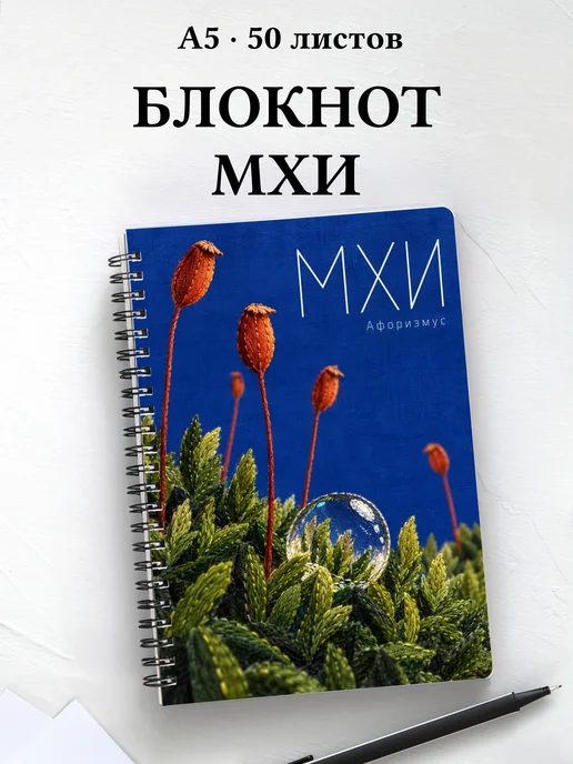 Блокнот Мхи с мотивирующими цитатами