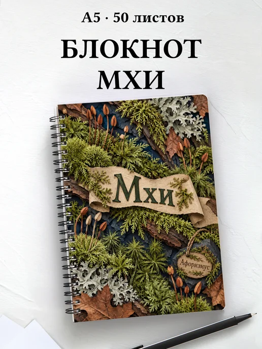Блокнот Мхи с мотивирующими цитатами
