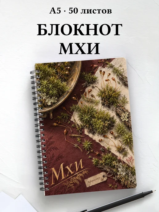 Блокнот Мхи с мотивирующими цитатами