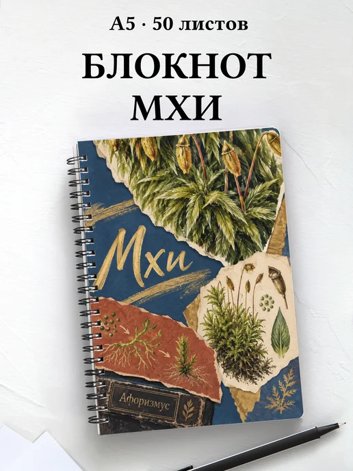 Блокнот Мхи с мотивирующими цитатами