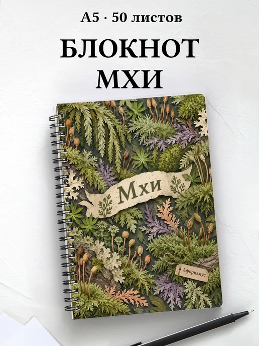 Блокнот Мхи с мотивирующими цитатами