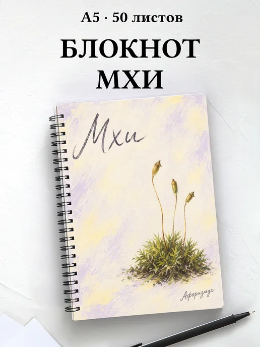 Блокнот Мхи с мотивирующими цитатами