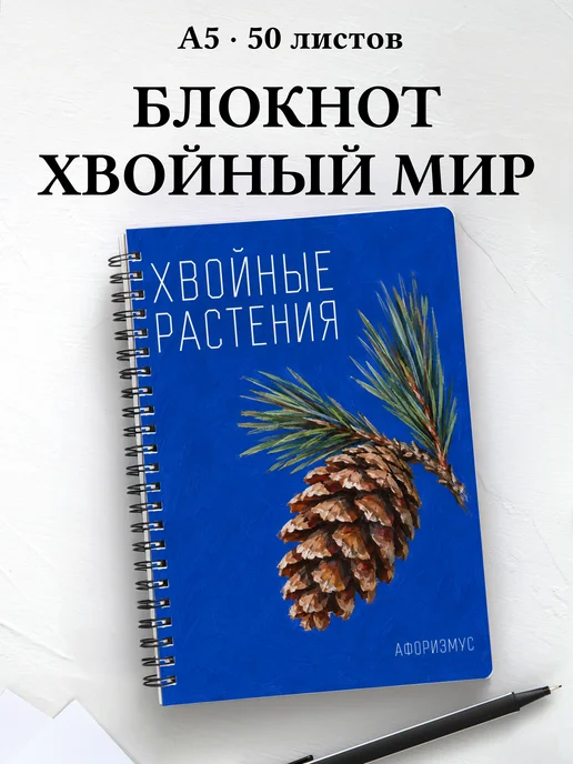 Блокнот Хвойные растения с мотивирующими цитатами