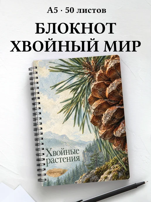 Блокнот Хвойные растения с мотивирующими цитатами