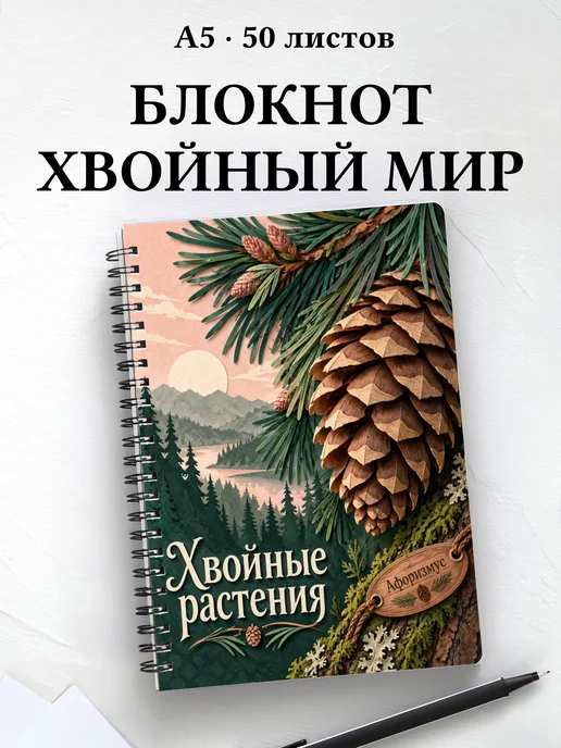 Блокнот Хвойные растения с мотивирующими цитатами