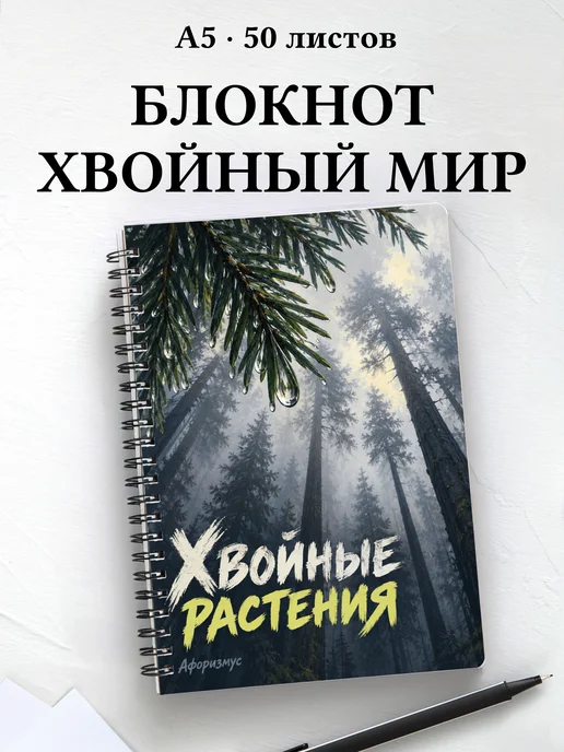 Блокнот Хвойные растения с мотивирующими цитатами