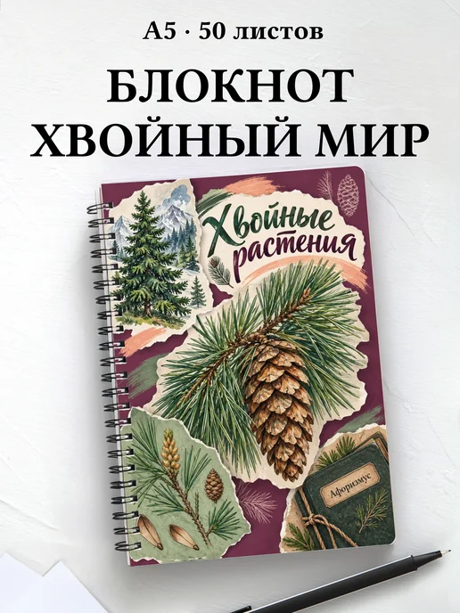 Блокнот Хвойные растения с мотивирующими цитатами