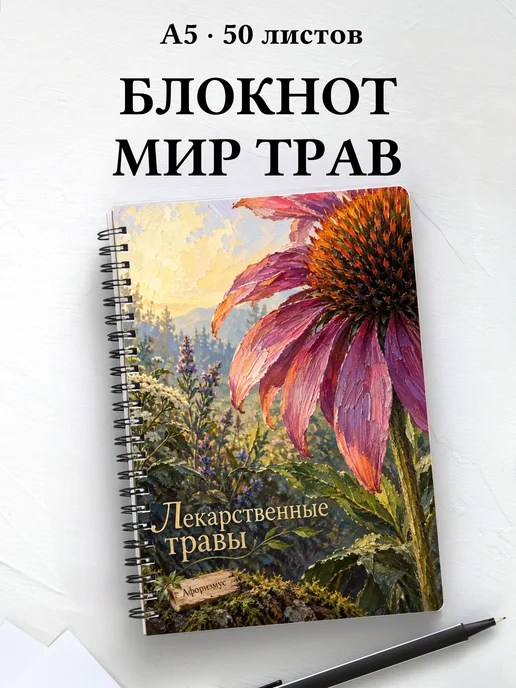 Блокнот Лекарственные травы с мотивирующими цитатами