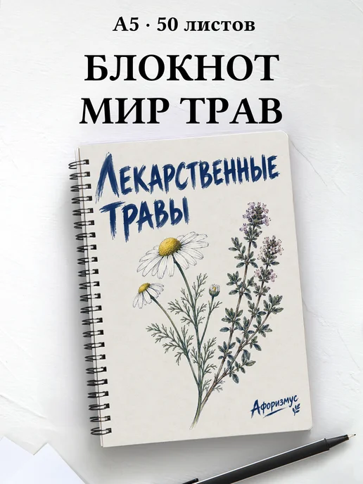 Блокнот Лекарственные травы с мотивирующими цитатами