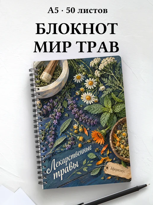Блокнот Лекарственные травы с мотивирующими цитатами