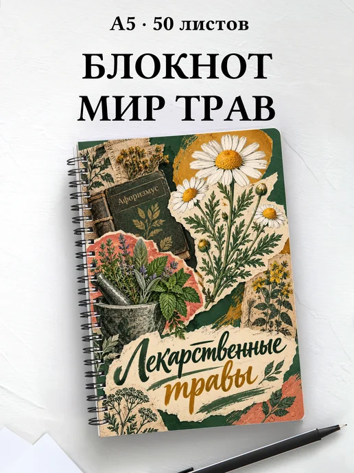 Блокнот Лекарственные травы с мотивирующими цитатами