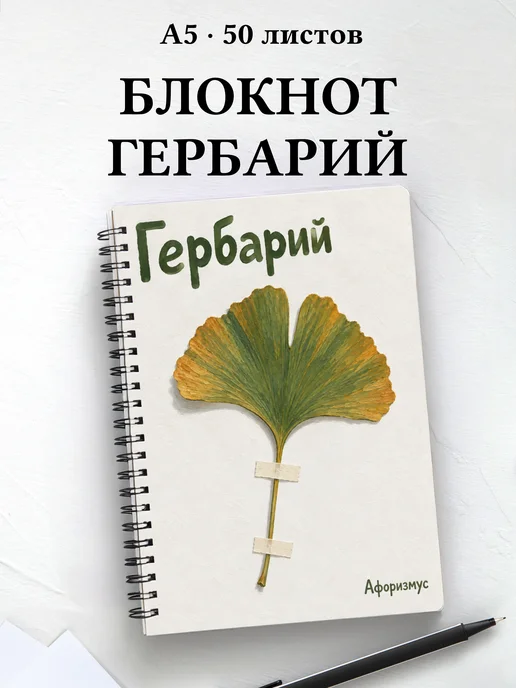 Блокнот Гербарий с мотивирующими цитатами