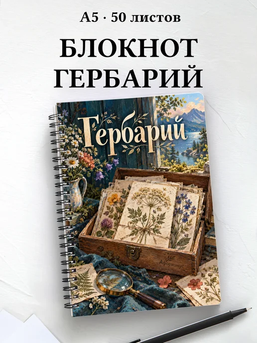 Блокнот Гербарий с мотивирующими цитатами