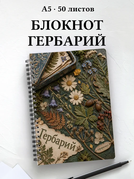 Блокнот Гербарий с мотивирующими цитатами
