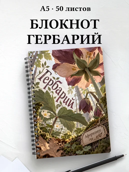 Блокнот Гербарий с мотивирующими цитатами