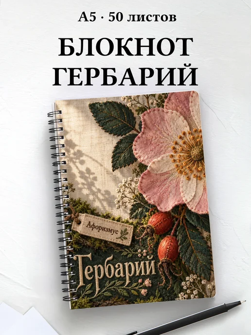 Блокнот Гербарий с мотивирующими цитатами