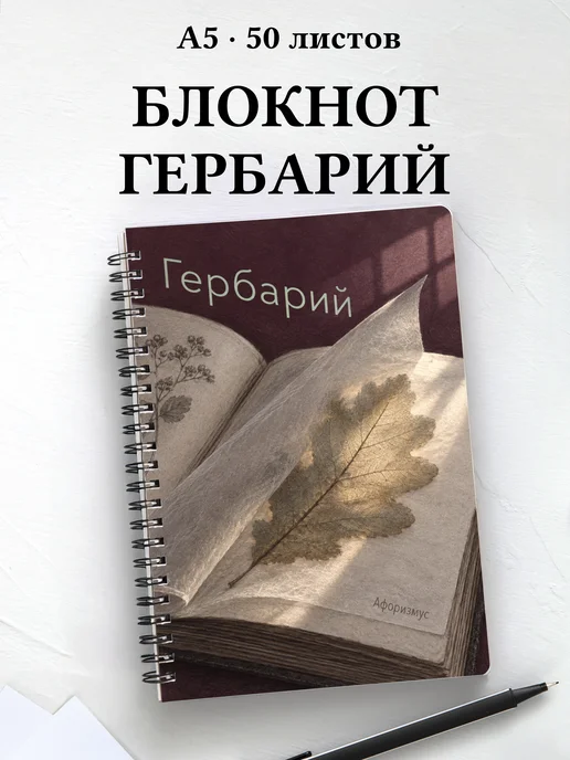 Блокнот Гербарий с мотивирующими цитатами