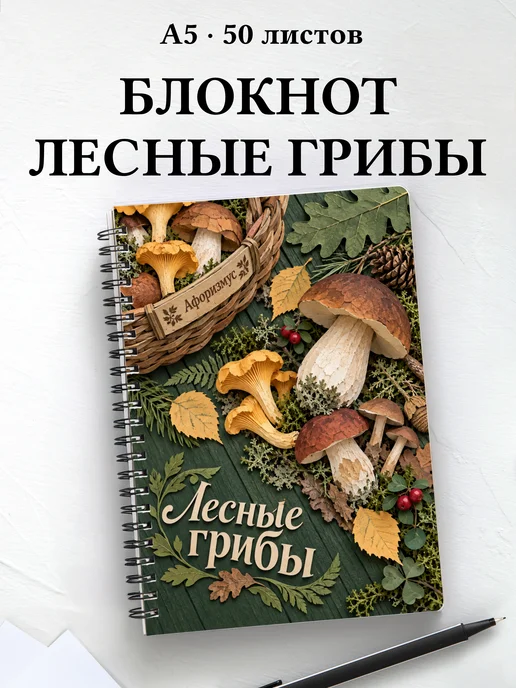 Блокнот Лесные грибы с мотивирующими цитатами