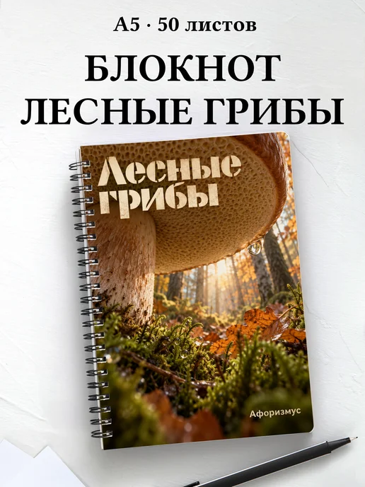 Блокнот Лесные грибы с мотивирующими цитатами