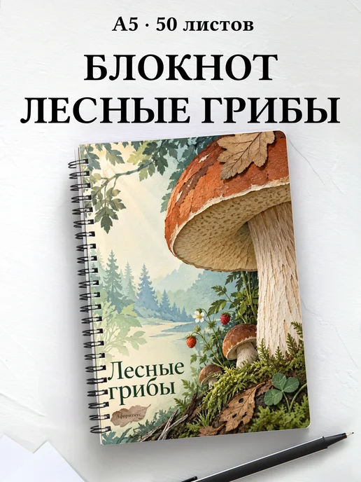 Блокнот Лесные грибы с мотивирующими цитатами