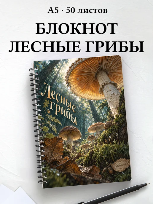 Блокнот Лесные грибы с мотивирующими цитатами