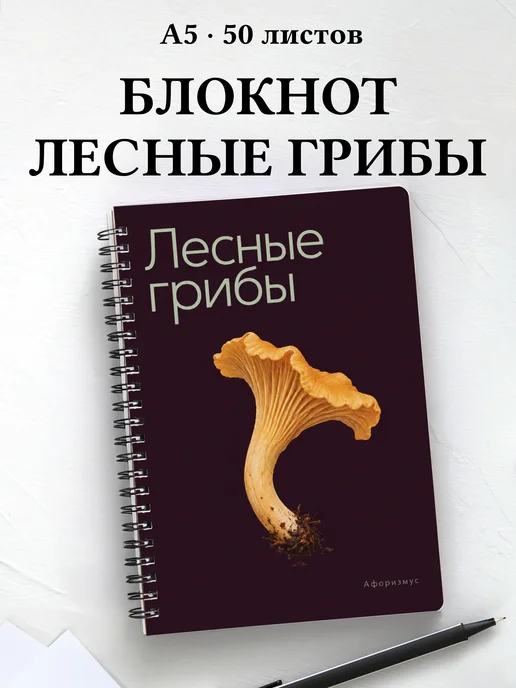 Блокнот Лесные грибы с мотивирующими цитатами