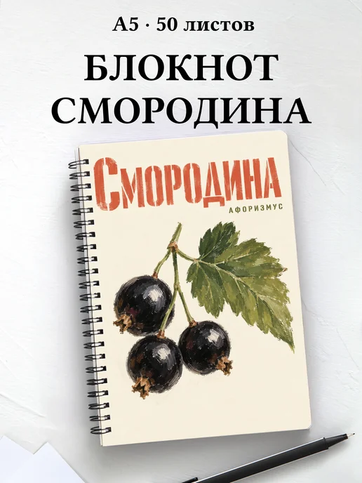 Блокнот Смородина с мотивирующими цитатами
