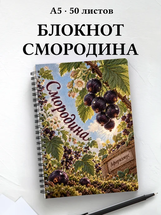 Блокнот Смородина с мотивирующими цитатами