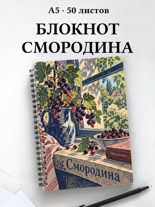 Блокнот Смородина с мотивирующими цитатами
