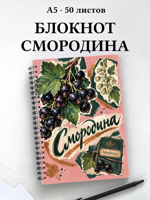 Блокнот Смородина с мотивирующими цитатами