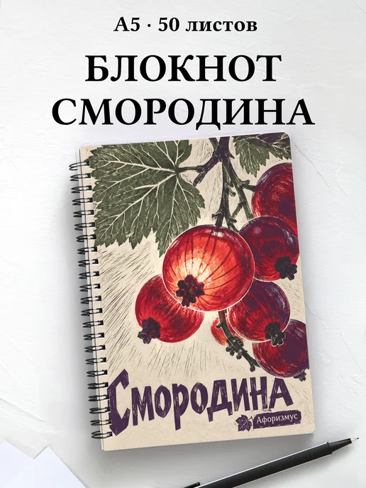 Блокнот Смородина с мотивирующими цитатами