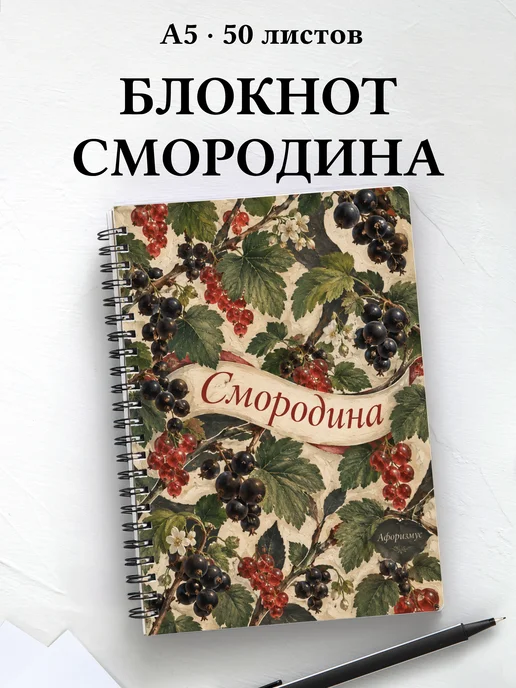 Блокнот Смородина с мотивирующими цитатами