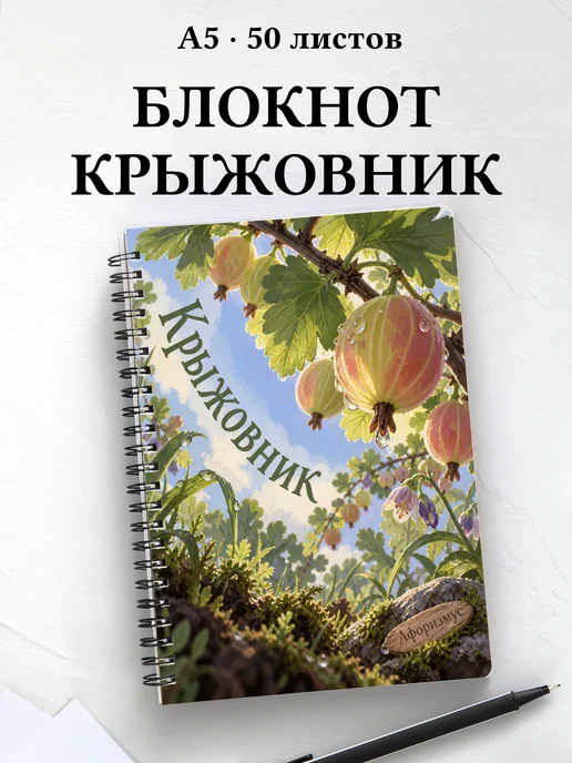 Блокнот Крыжовник с мотивирующими цитатами