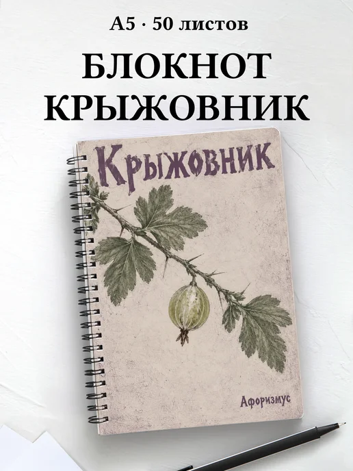 Блокнот Крыжовник с мотивирующими цитатами
