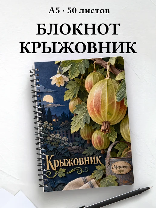 Блокнот Крыжовник с мотивирующими цитатами