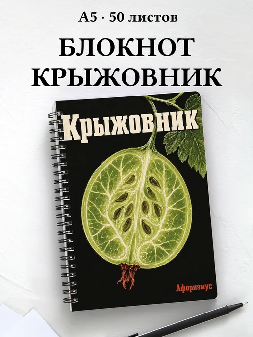 Блокнот Крыжовник с мотивирующими цитатами