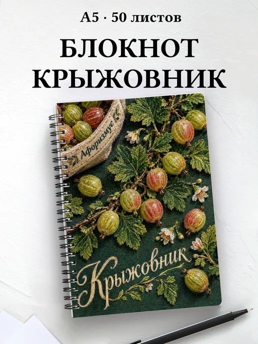 Блокнот Крыжовник с мотивирующими цитатами