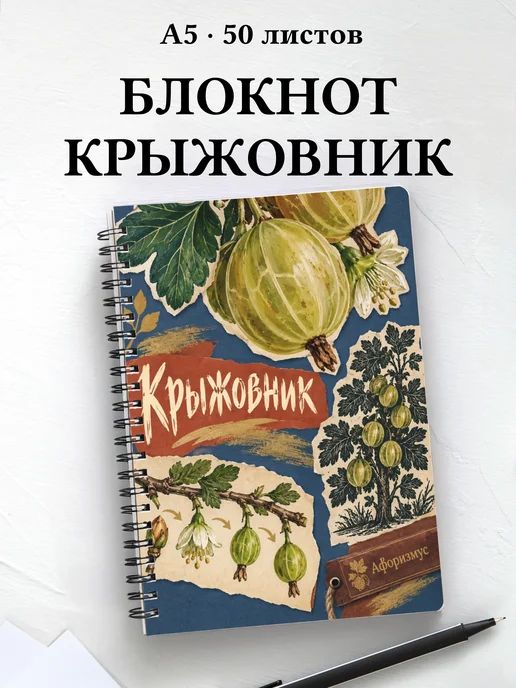 Блокнот Крыжовник с мотивирующими цитатами