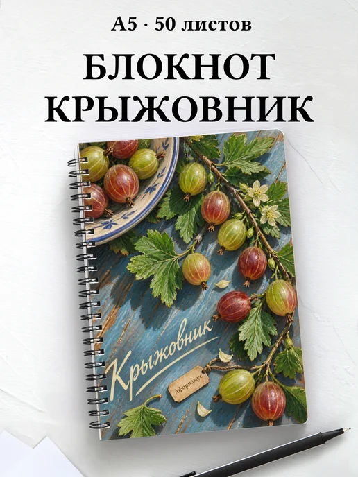Блокнот Крыжовник с мотивирующими цитатами