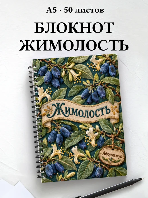 Блокнот Жимолость с мотивирующими цитатами