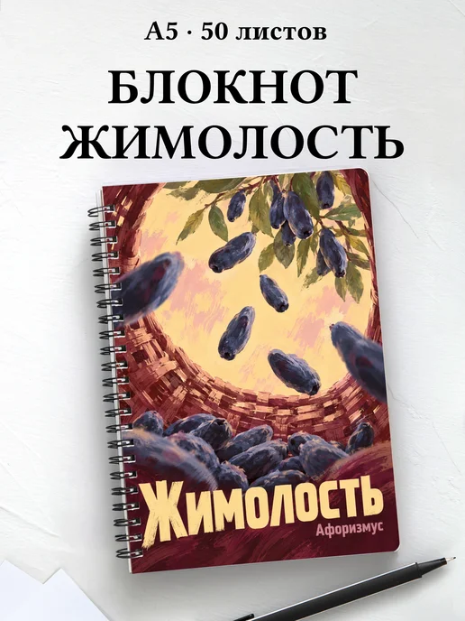 Блокнот Жимолость с мотивирующими цитатами