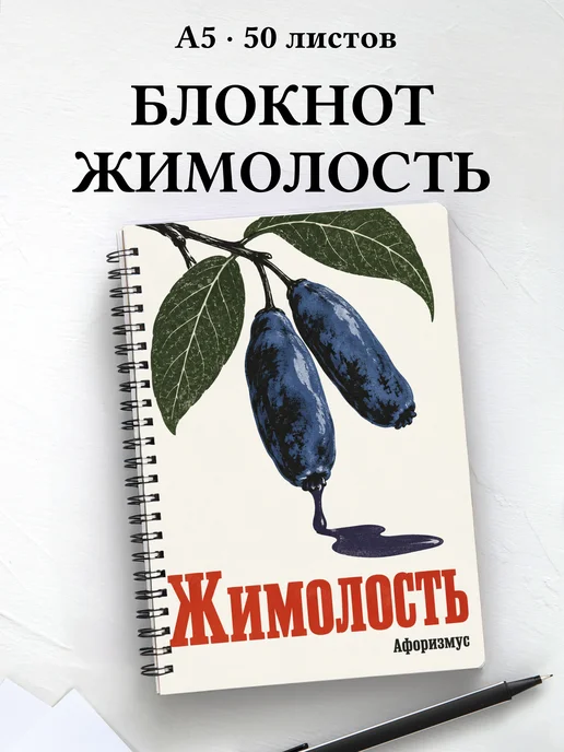 Блокнот Жимолость с мотивирующими цитатами