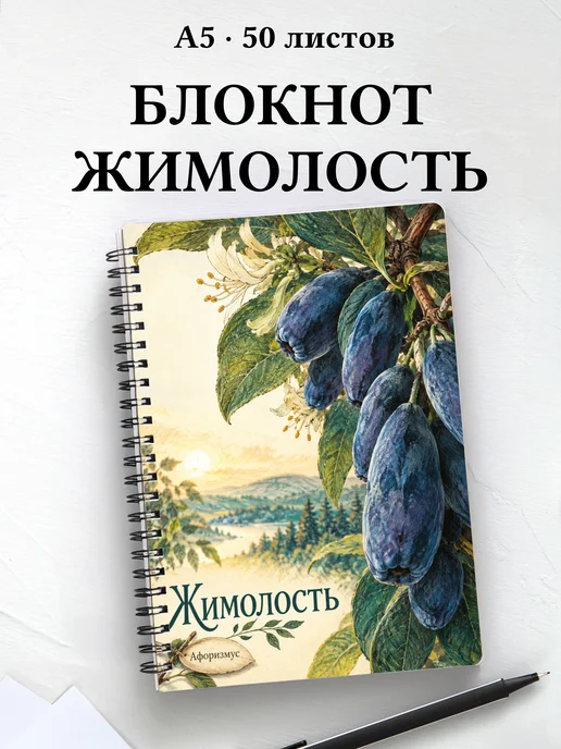Блокнот Жимолость с мотивирующими цитатами
