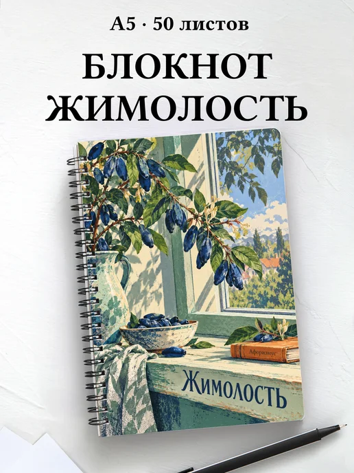 Блокнот Жимолость с мотивирующими цитатами